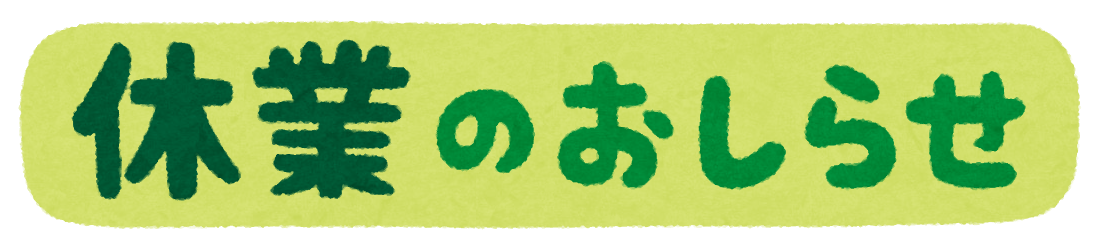 臨時休業のお知らせ