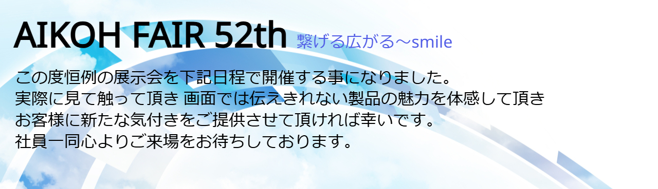 第52回展示会を開催します